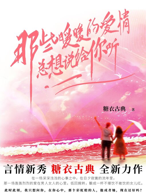 Title details for 那些暖暖的爱情，总想说给你听 by 糖衣古典 - Available
